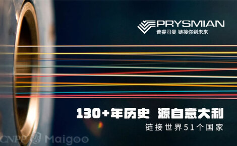 連接未來，驅(qū)動(dòng)創(chuàng)新——Prysmian普睿司曼通訊電纜的技術(shù)優(yōu)勢(shì)與應(yīng)用前景